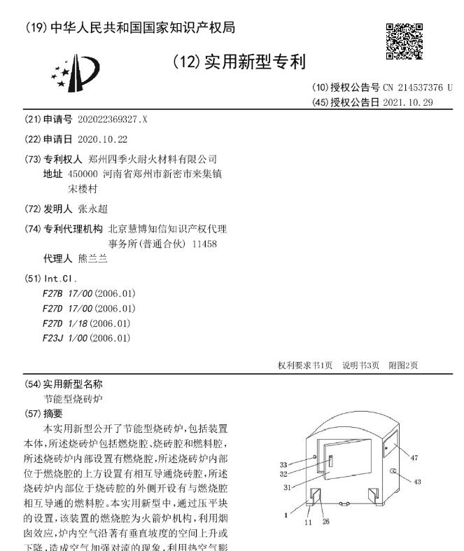 專(zhuān)利--節(jié)能型燒磚爐